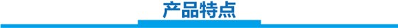 产品特点