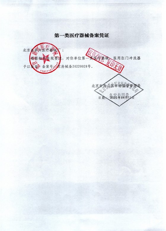 医用肛门冲洗器2022红章_page-0001