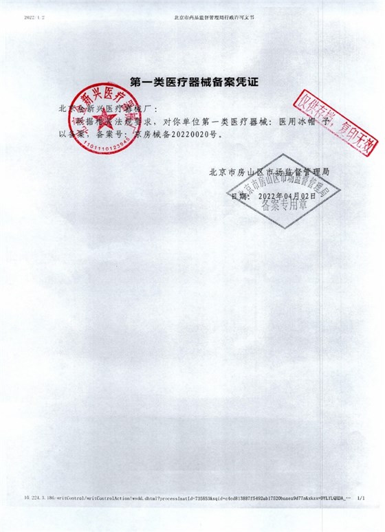 医用冰帽2022红章_page-0001