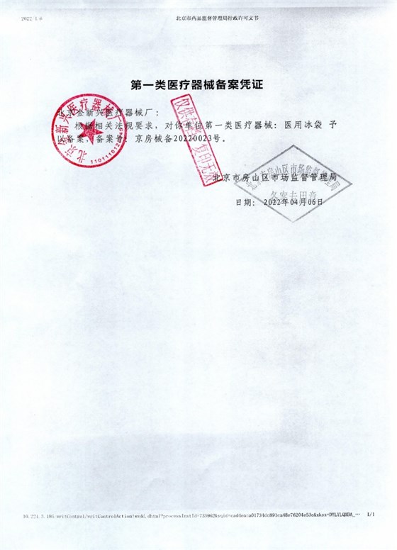 医用冰袋2022红章_page-0001