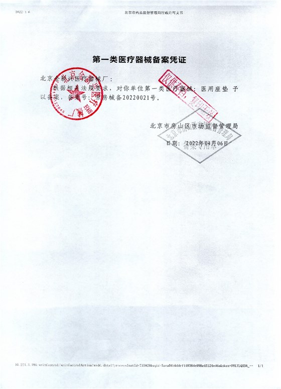 医用座垫2022红章_page-0001