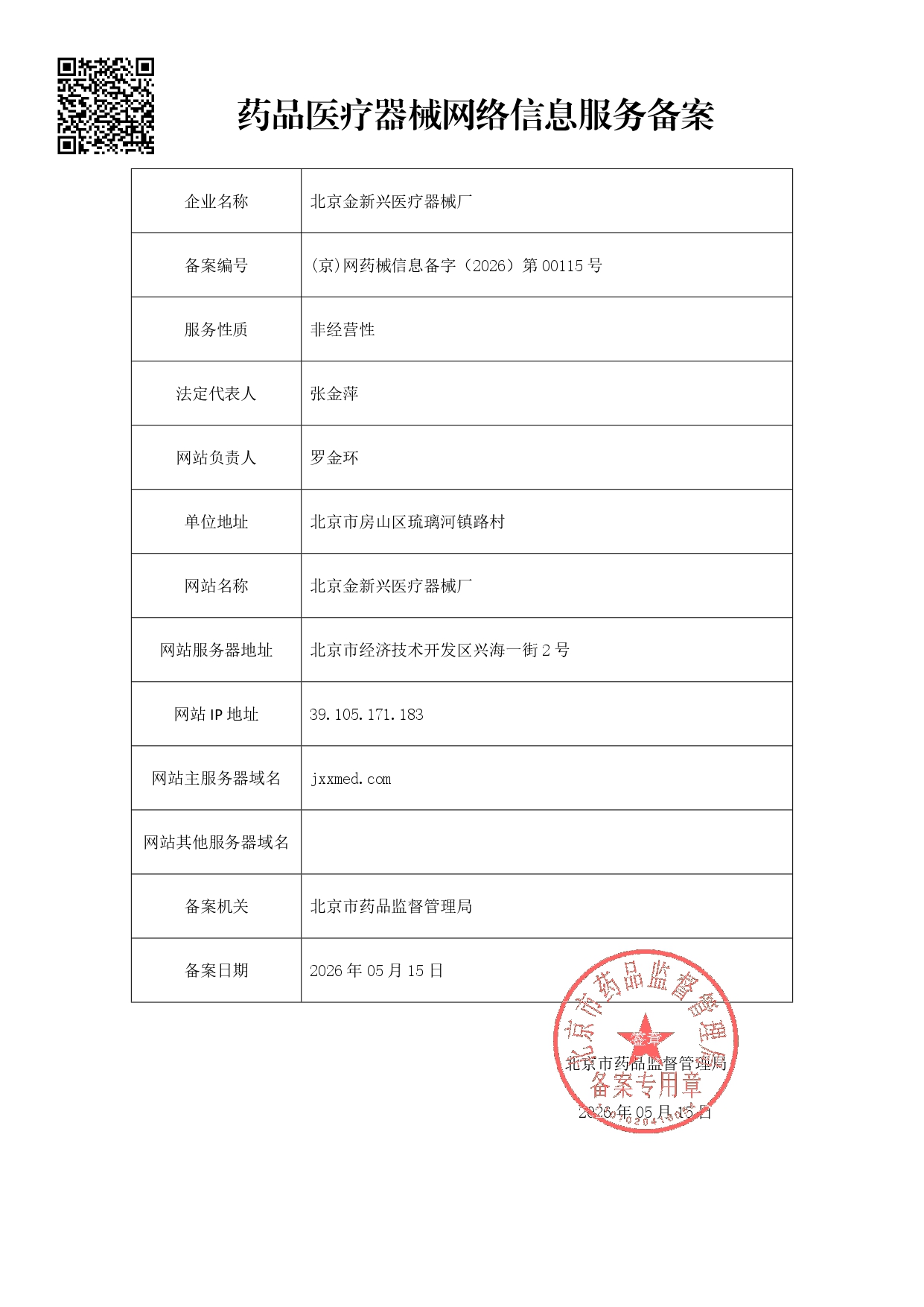 药品医疗器械网络信息服务备案
