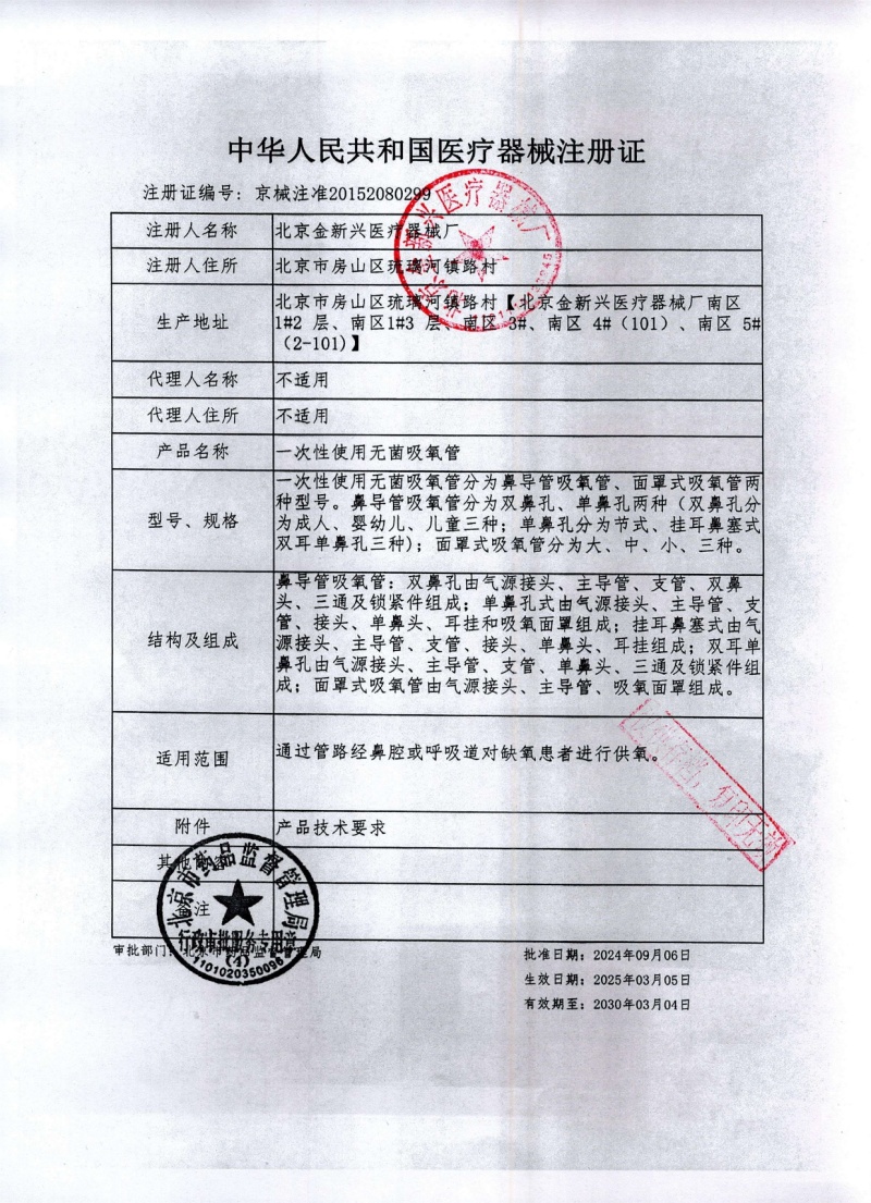 一次性无菌吸氧管-新注册证红章_page-0001 (1)
