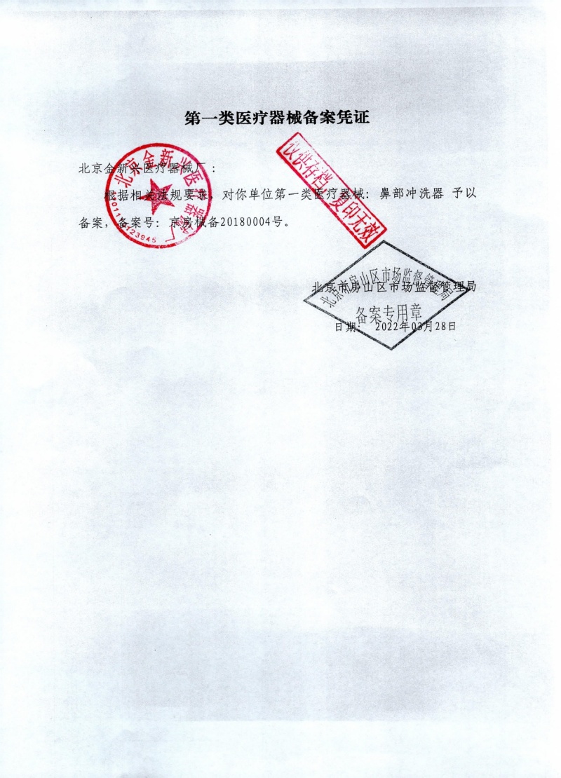 鼻部冲洗器2022红章_page-0001