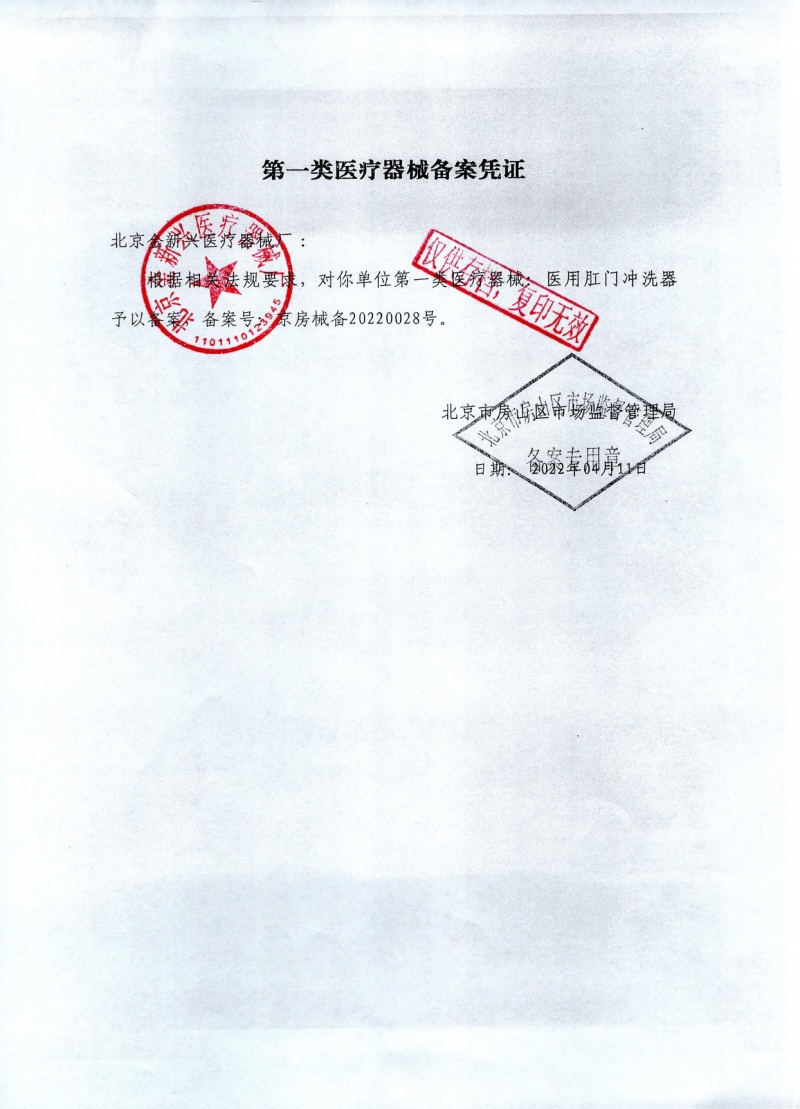 医用肛门冲洗器2022红章_page-0001