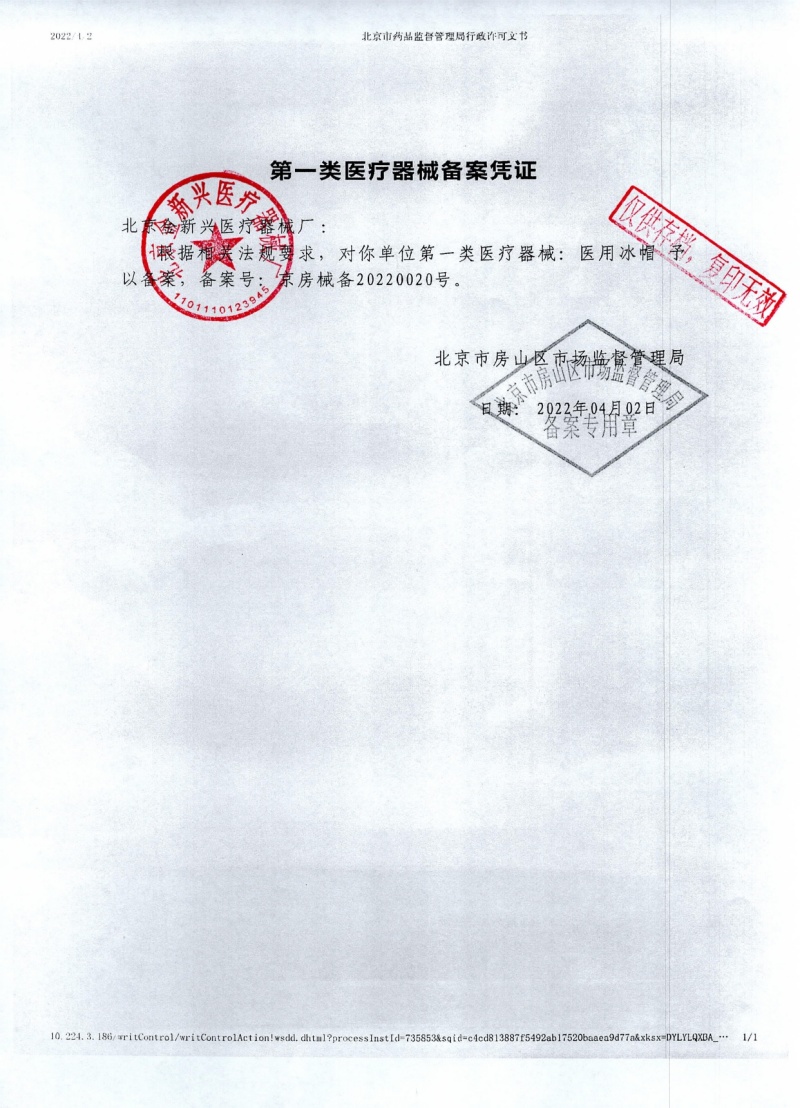 医用冰帽2022红章_page-0001