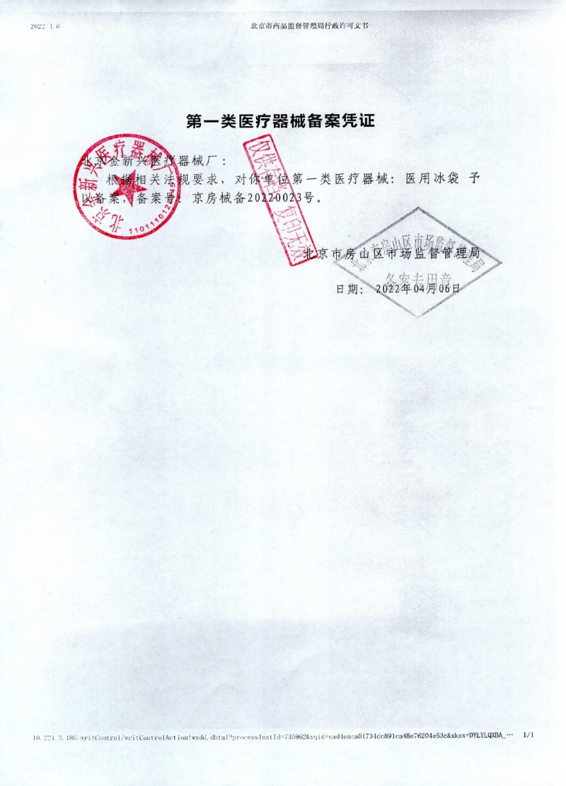 医用冰袋2022红章_page-0001