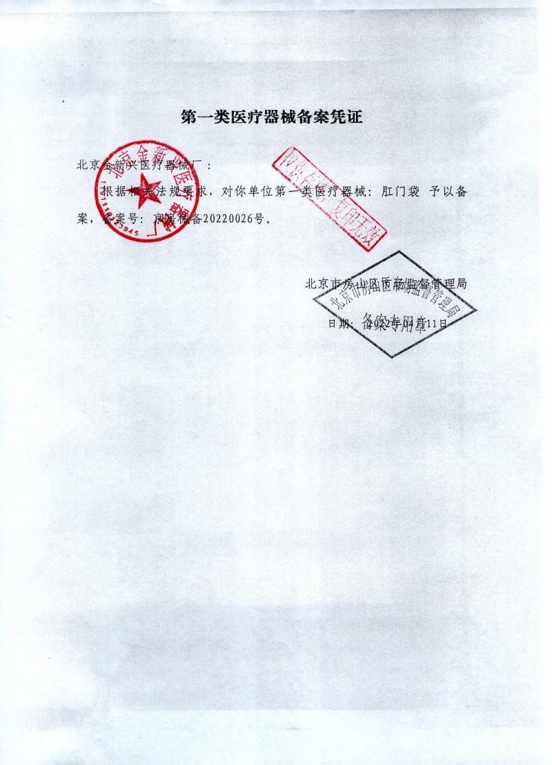 肛门袋2022红章_page-0001 (4)