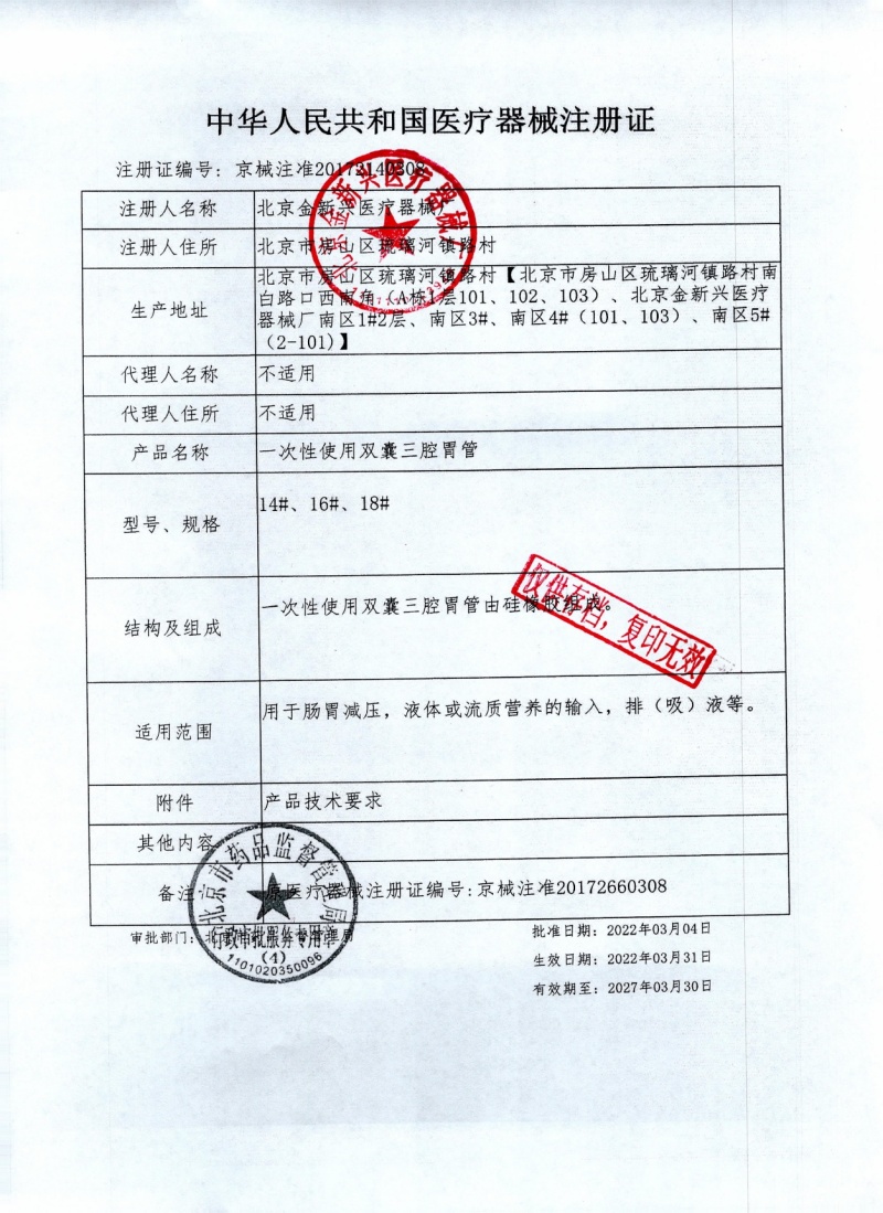 一次性使用双囊三腔胃管2022红章_page-0001