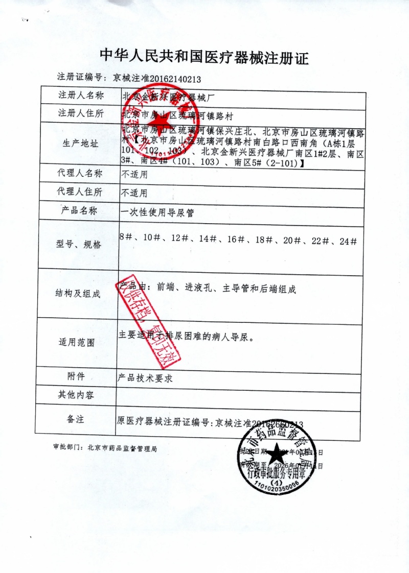一次性使用导尿管红章_page-0001