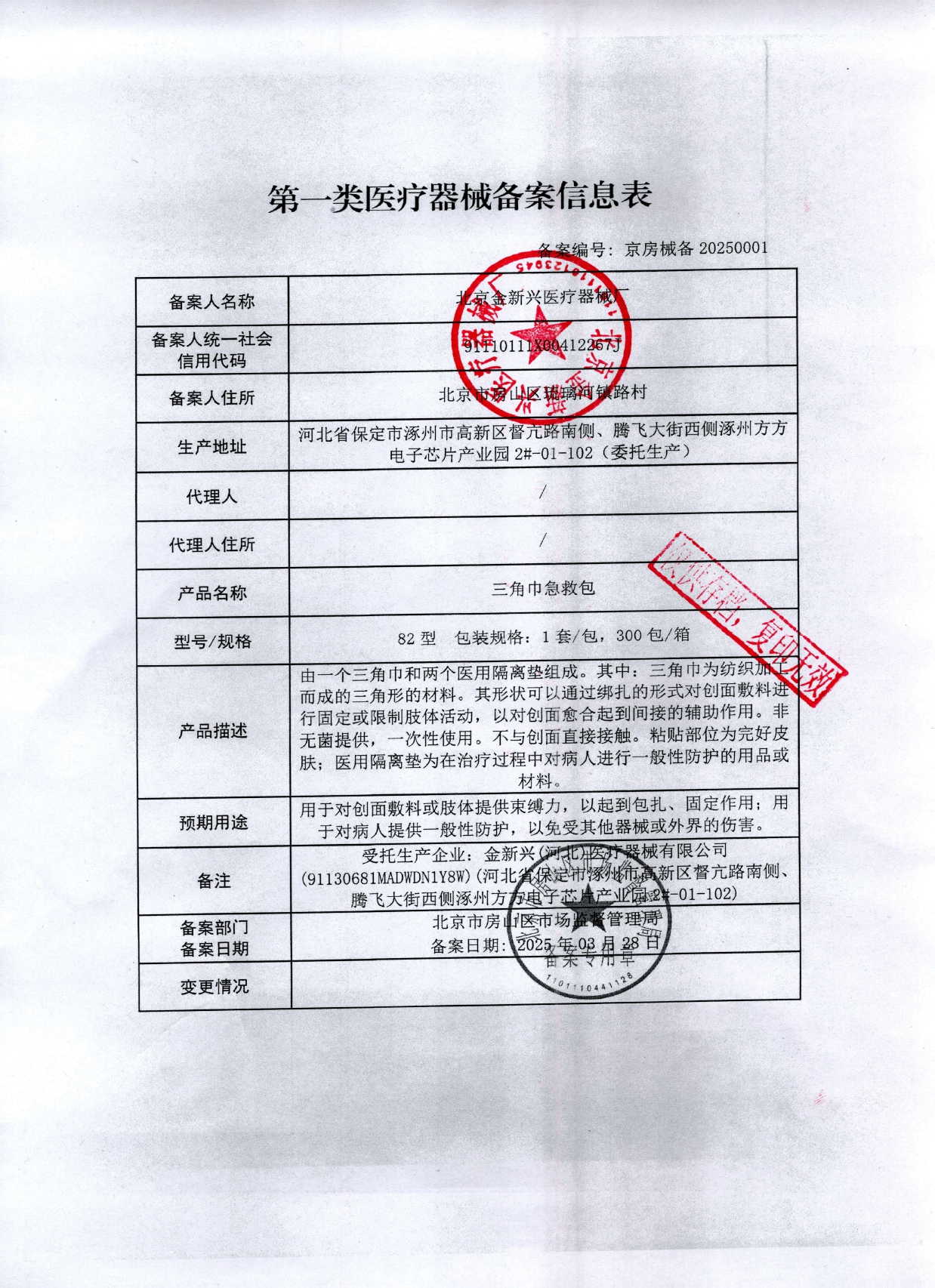 三角巾备案信息表-25新_page-0001 (1)