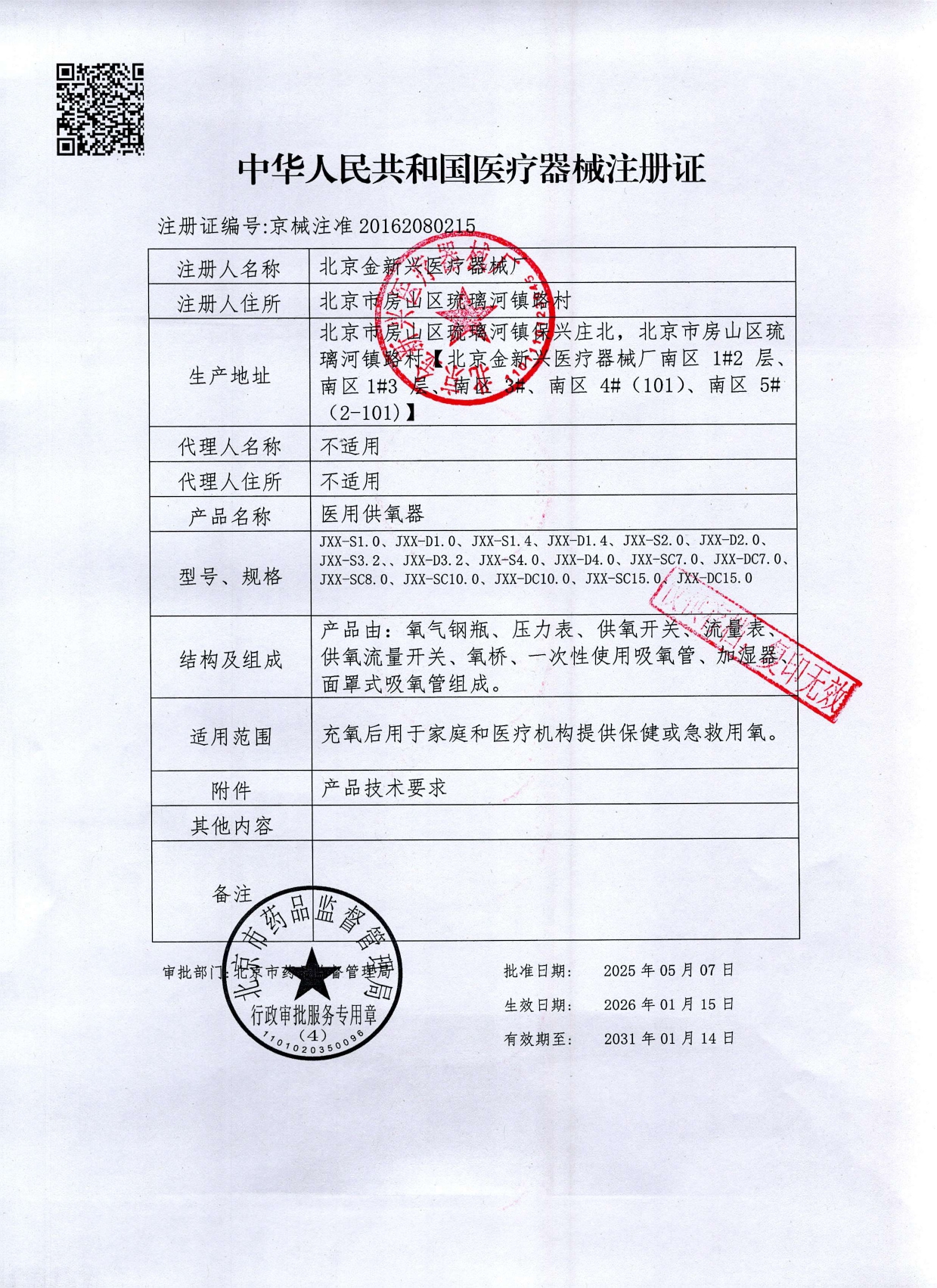 供氧器注册证-新红章_page-0001