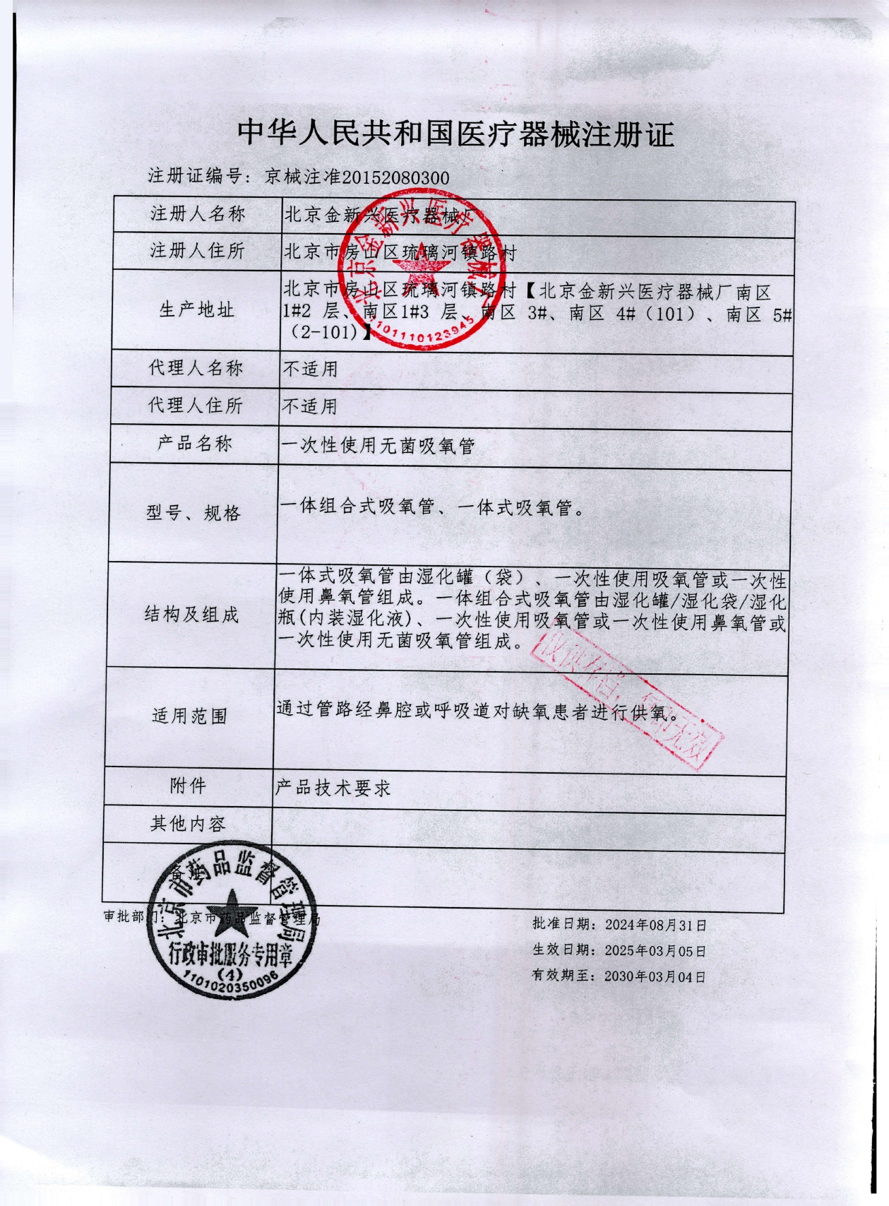 一体吸氧管注册证-红章_page-0001