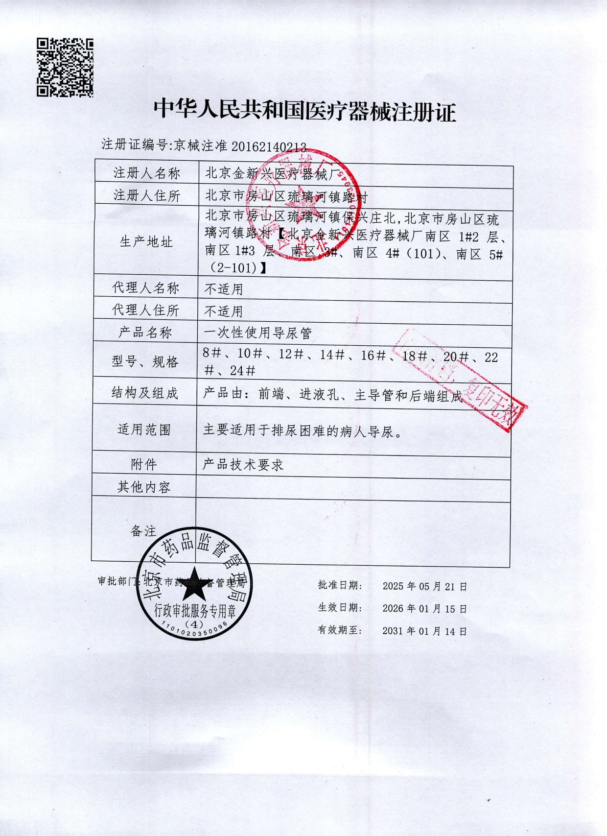 导尿管注册证-新红章_page-0001